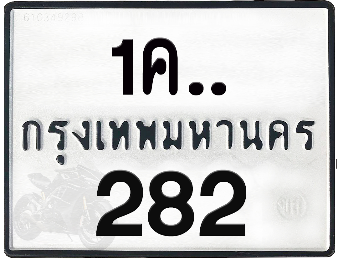 1คx 282 กทม.ทะเบียนรถ ล็อคทะเบียนรถ