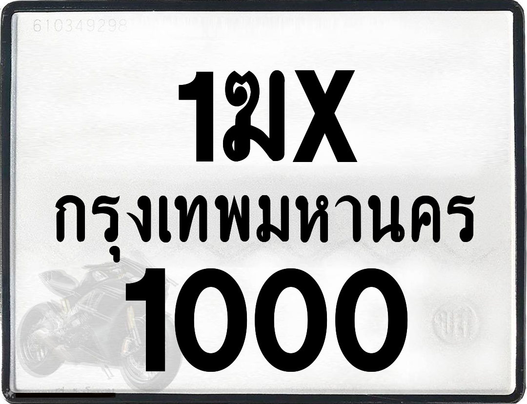 1ฆx 1000 กทม.ทะเบียนรถ ล็อคทะเบียนรถ