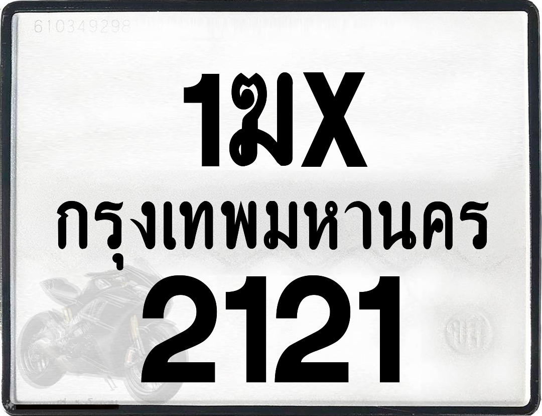 1ฆx 2121 กทม.ทะเบียนรถ ล็อคทะเบียนรถ