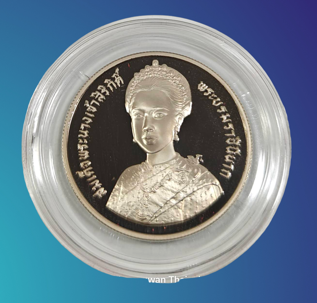 เหรียญ 20 บาท( ขัดเงา) ที่ระลึก ครบ 5 รอบ สมเด็จพระนางเจ้าสิริกิติ์ พระบรมราชินีนาถ พระพันปีหลวง