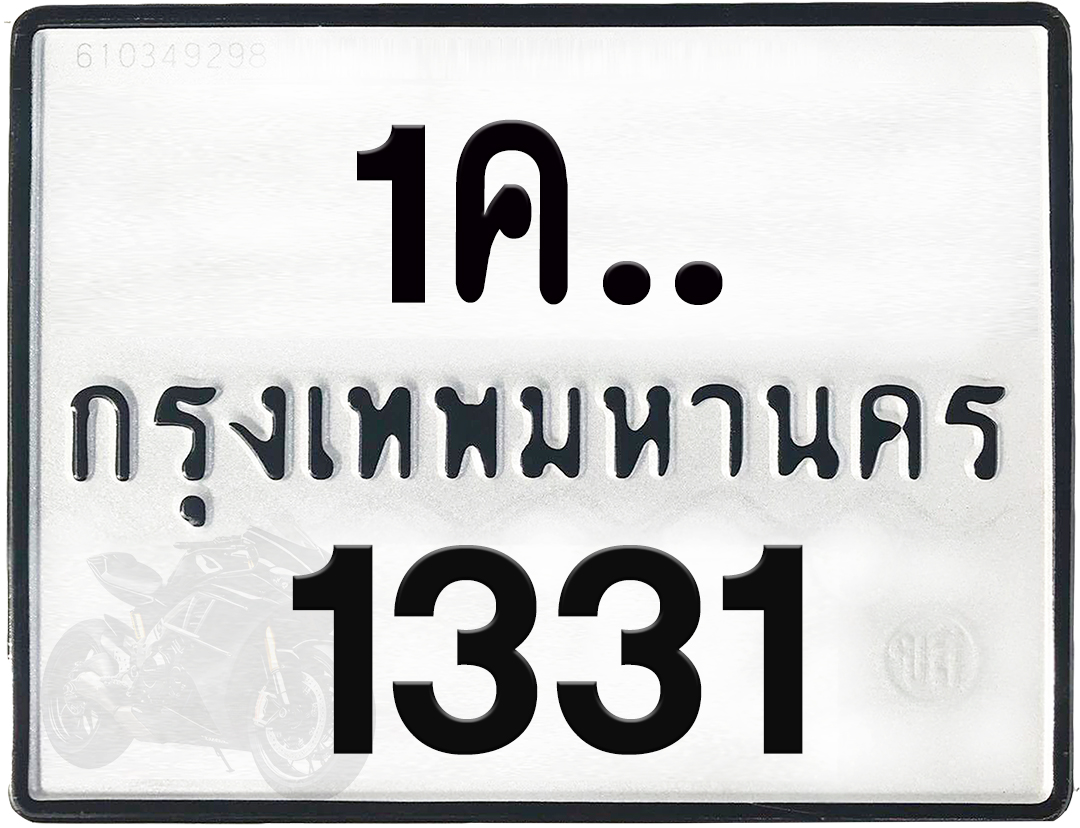 1คx 1331 กทม.ทะเบียนรถ ล็อคทะเบียนรถ