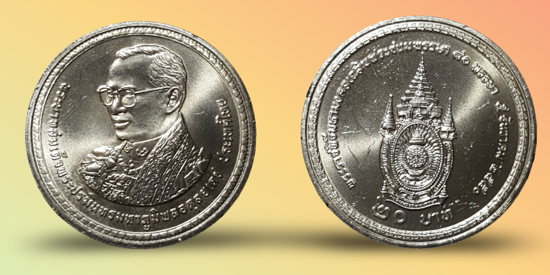 เหรียญ 20 บาท วาระ ครบ 80 พรรษา รัชกาลที่ 9