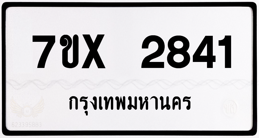 7ขx 2841 กทม.ทะเบียนรถ ล็อคทะเบียนรถ