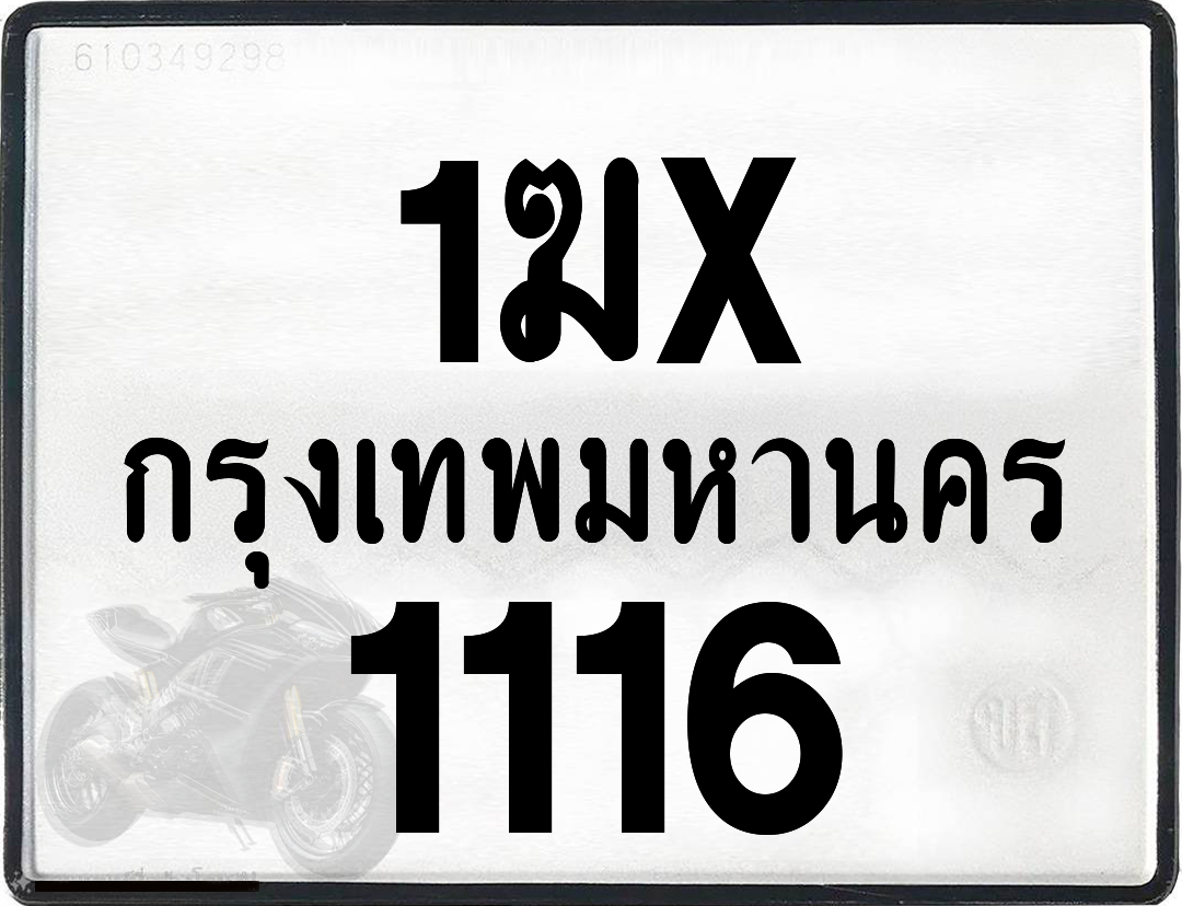 1ฆx 1116 กทม.ทะเบียนรถ ล็อคทะเบียนรถ