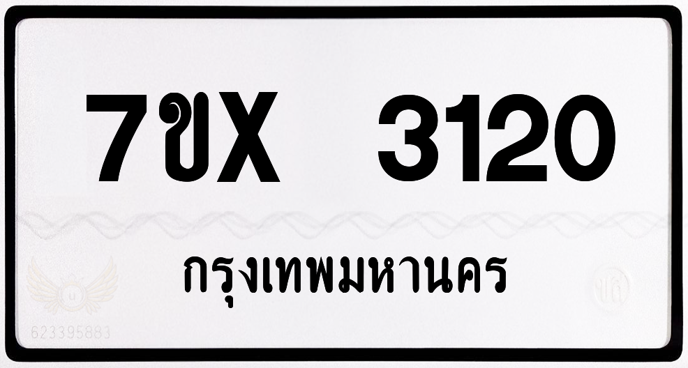 7ขx 3120 กทม.ทะเบียนรถ ล็อคทะเบียนรถ