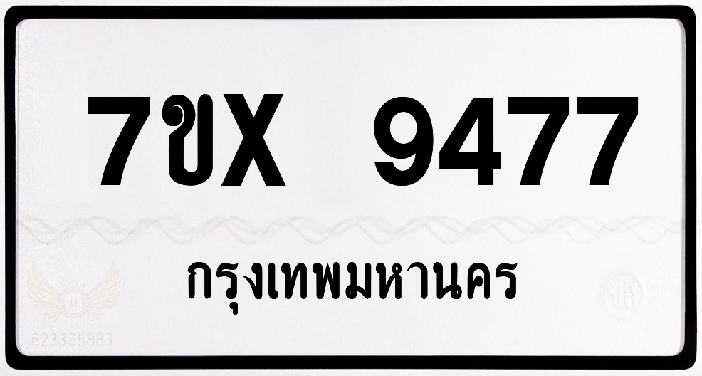 7ขx 9477 กทม.ทะเบียนรถ ล็อคทะเบียนรถ