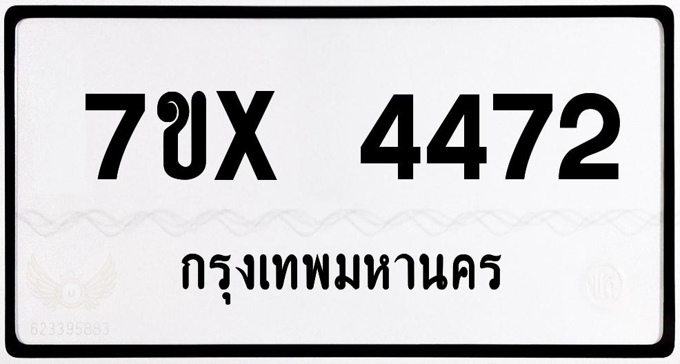 7ขx 4472 กทม.ทะเบียนรถ ล็อคทะเบียนรถ