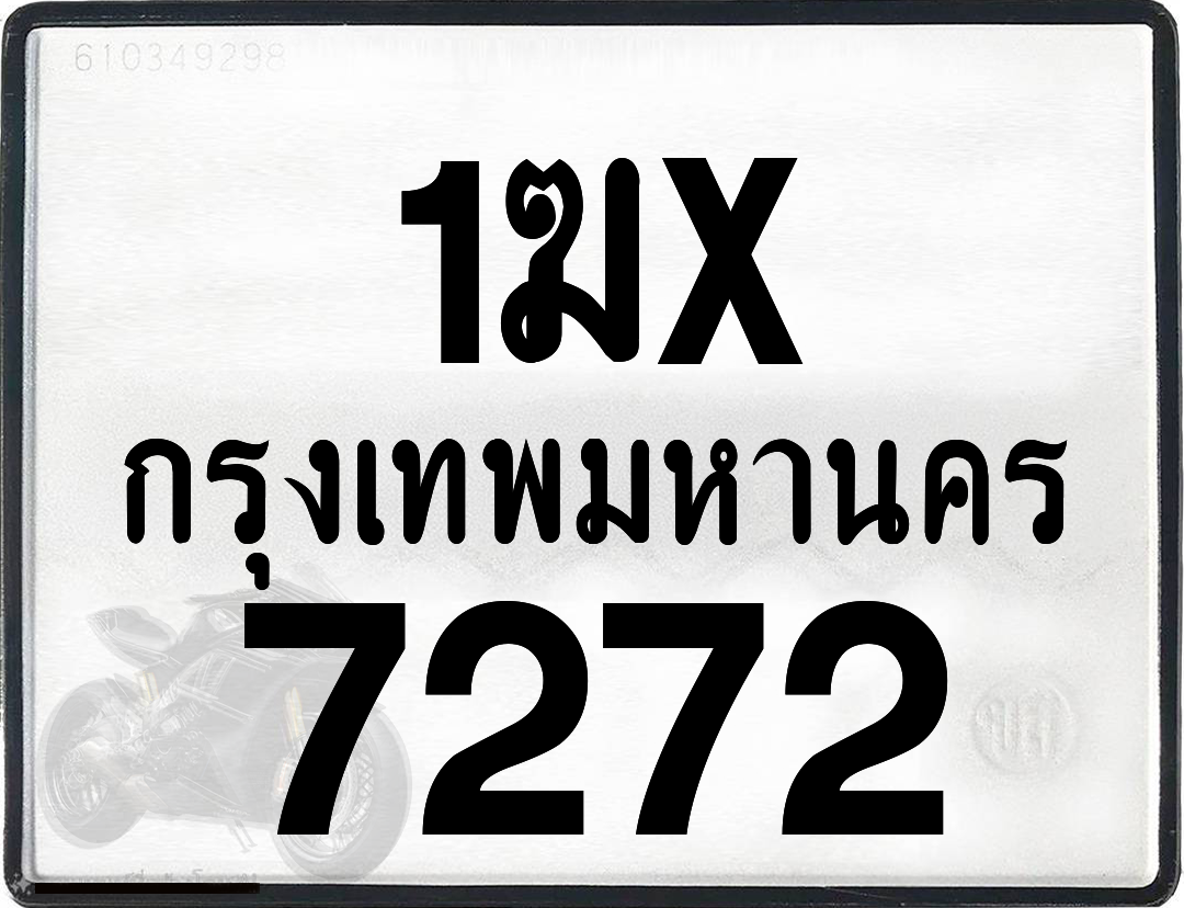 1ฆx 7272 กทม.ทะเบียนรถ ล็อคทะเบียนรถ