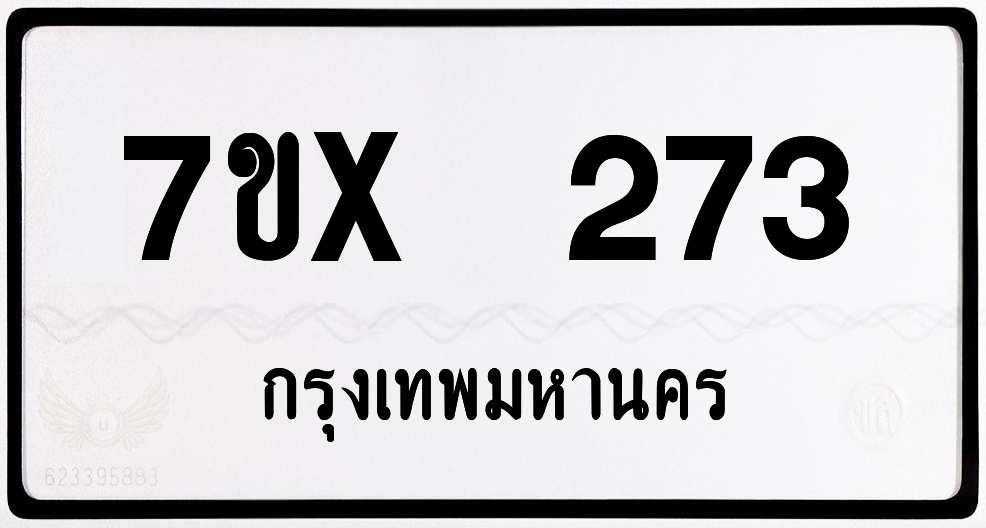 7ขx 273 กทม.ทะเบียนรถ ล็อคทะเบียนรถ