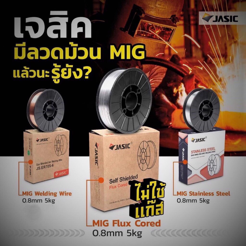 ลวดเชื่อมMIG Flux core แบบใช้แก๊ส และ ไม่ใช้แก๊ส ลวดสเตนเลส JASIC ขนาด0.8mm 5กก.