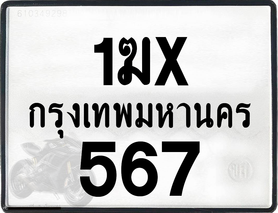 1ฆx 567 กทม.ทะเบียนรถ ล็อคทะเบียนรถ