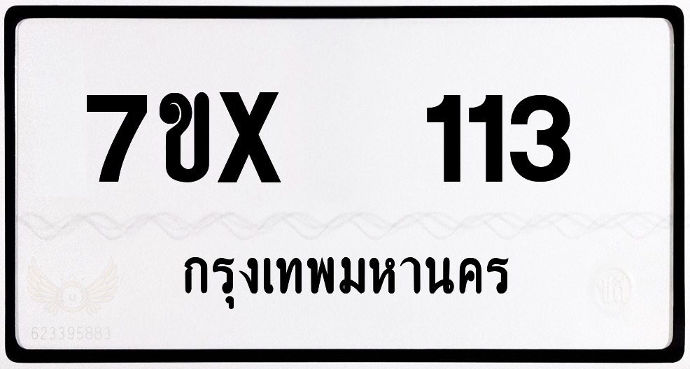 7ขx 113 กทม.ทะเบียนรถ ล็อคทะเบียนรถ