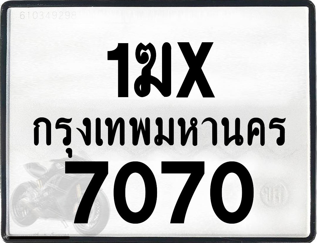 1ฆx 7070 กทม.ทะเบียนรถ ล็อคทะเบียนรถ