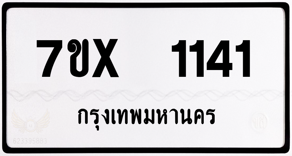 7ขx 1141 กทม.ทะเบียนรถ ล็อคทะเบียนรถ