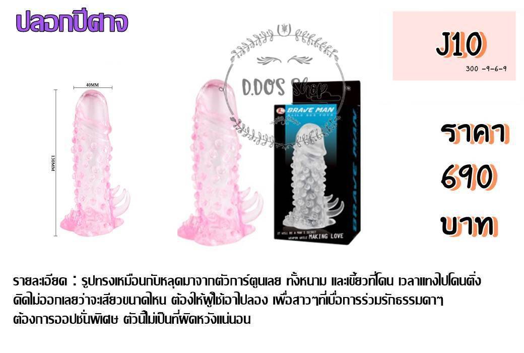 J10 ปลอกปีศาจ