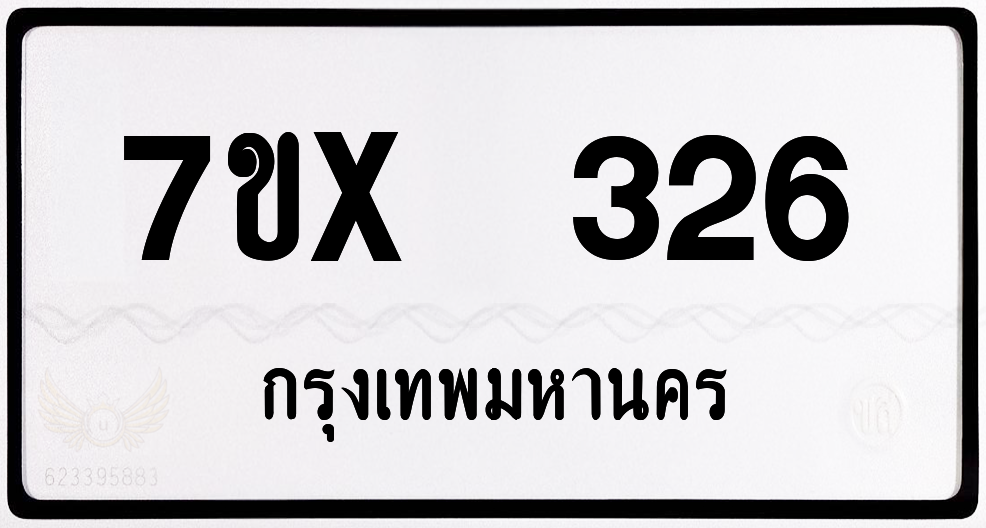 7ขx 326 กทม.ทะเบียนรถ ล็อคทะเบียนรถ