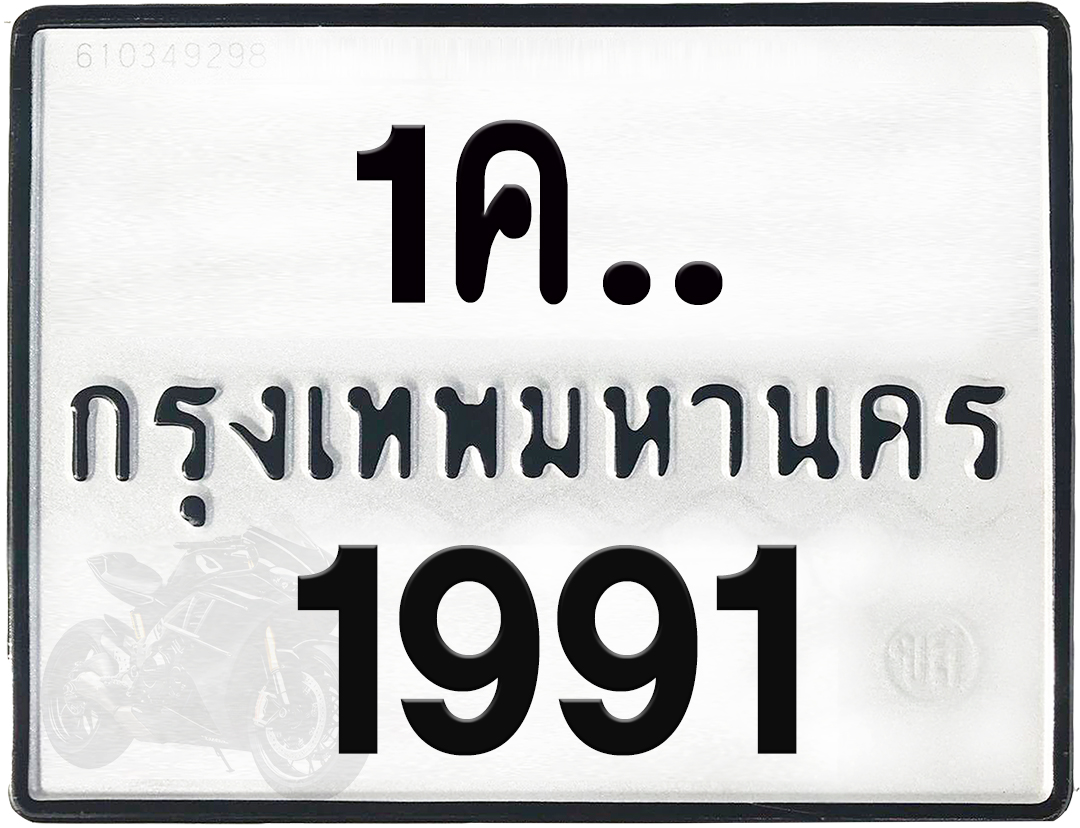 1คx 1991 กทม.ทะเบียนรถ ล็อคทะเบียนรถ
