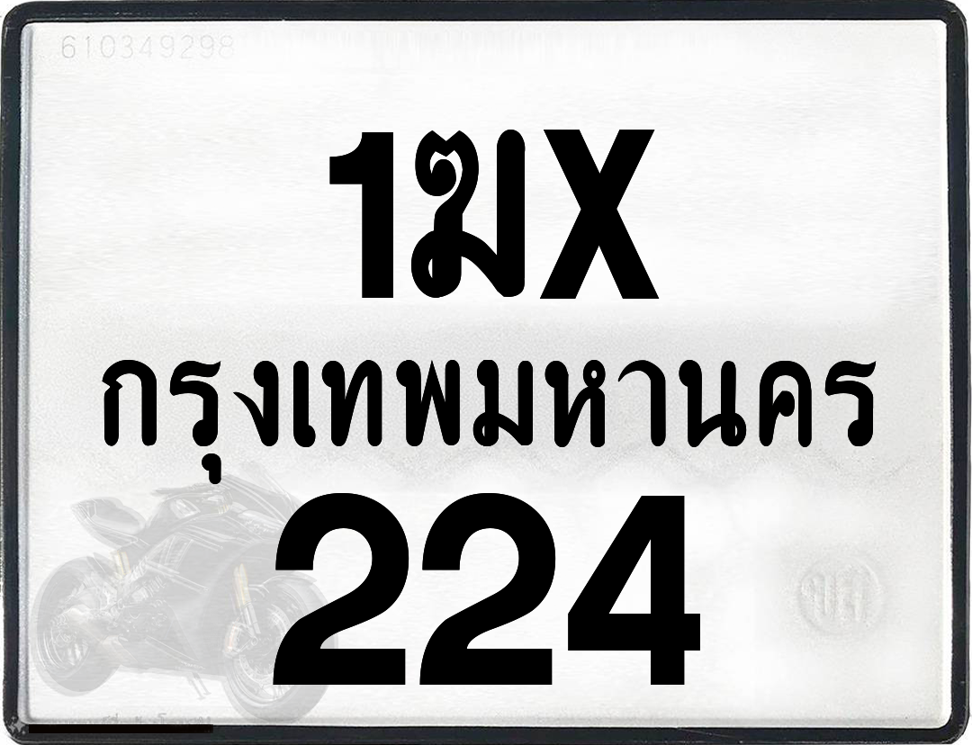1ฆx 224 กทม.ทะเบียนรถ ล็อคทะเบียนรถ