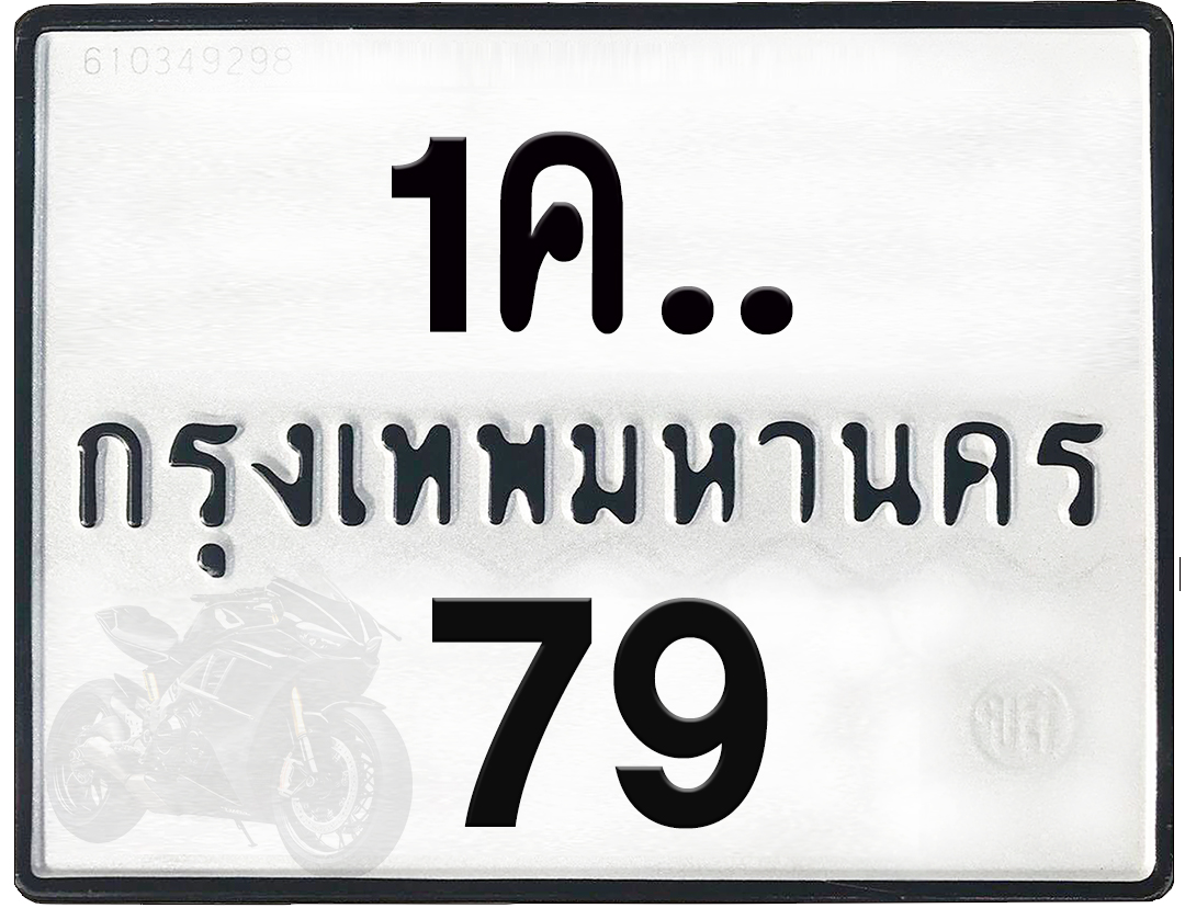 1คx 79 กทม.ทะเบียนรถ ล็อคทะเบียนรถ