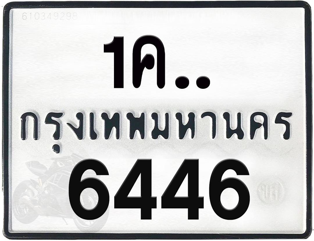 1คx 6446 กทม.ทะเบียนรถ ล็อคทะเบียนรถ