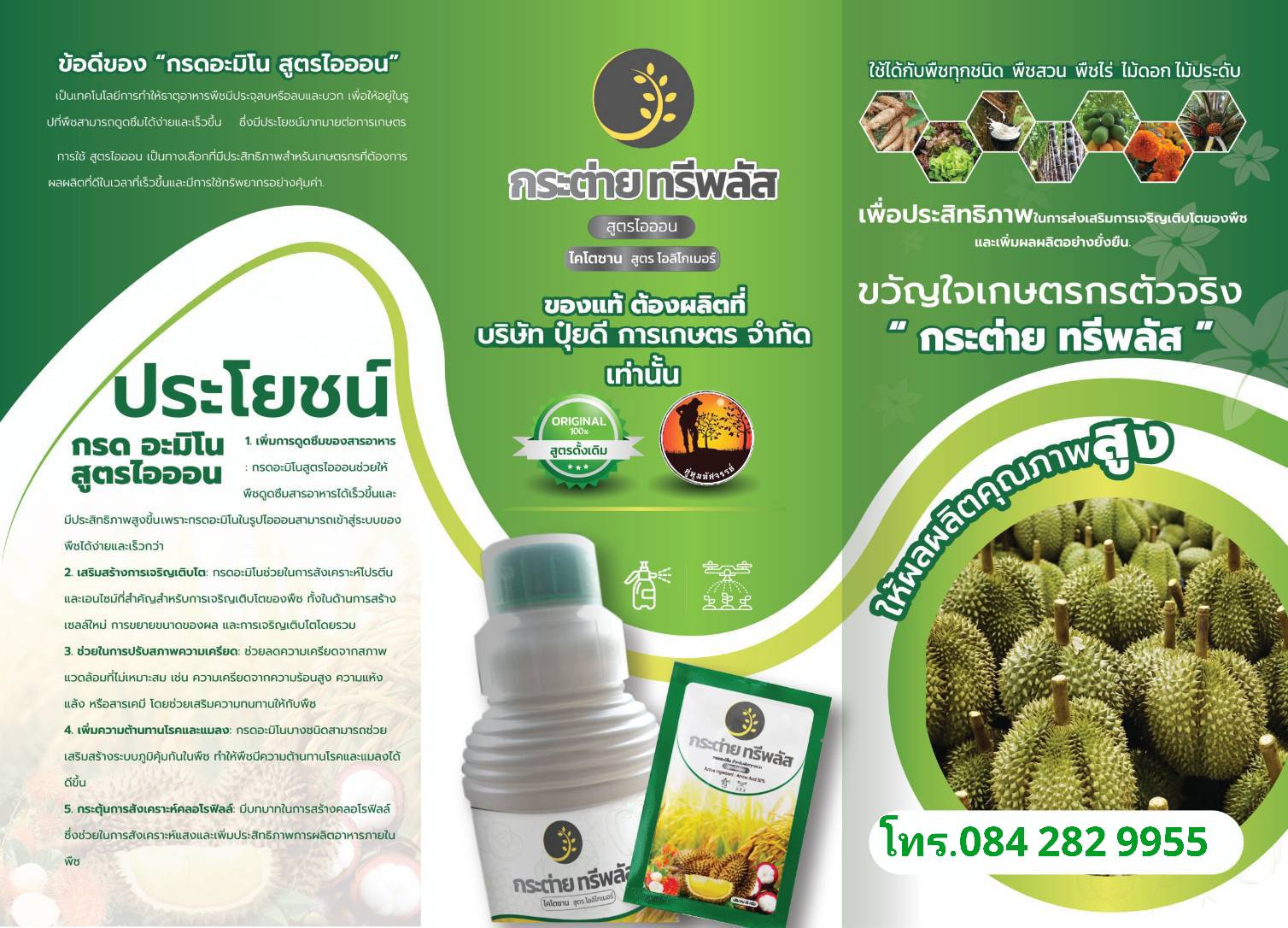 ไคโตซานน้ำปุ๋ยดีการเกษตรผลิต