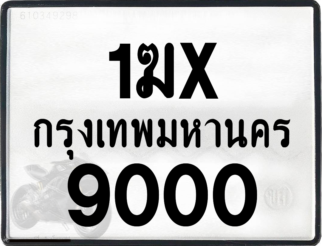 1ฆx 9000 กทม.ทะเบียนรถ ล็อคทะเบียนรถ