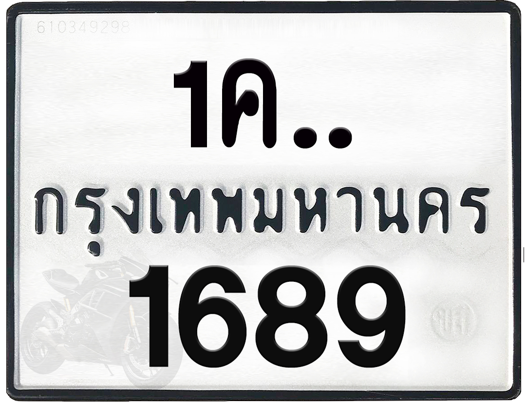 1คx 1689 กทม.ทะเบียนรถ ล็อคทะเบียนรถ