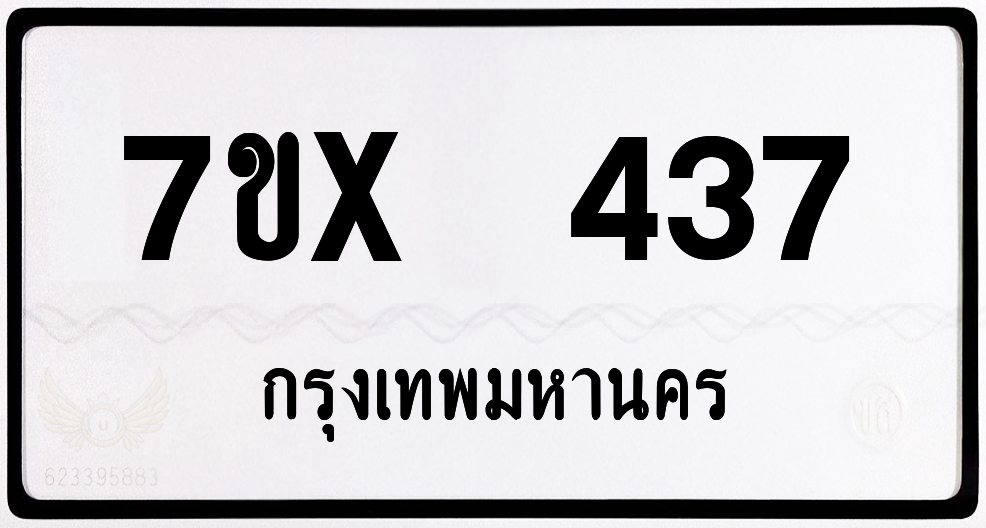 7ขx 437 กทม.ทะเบียนรถ ล็อคทะเบียนรถ