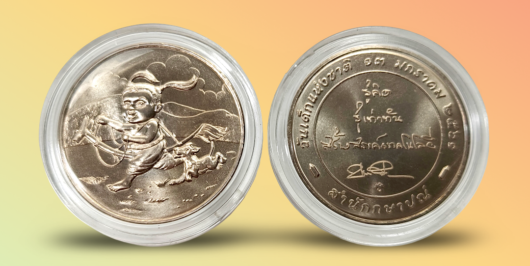 เหรียญที่ระลึกวันเด็กแห่งชาติ ปี พ.ศ. 2561