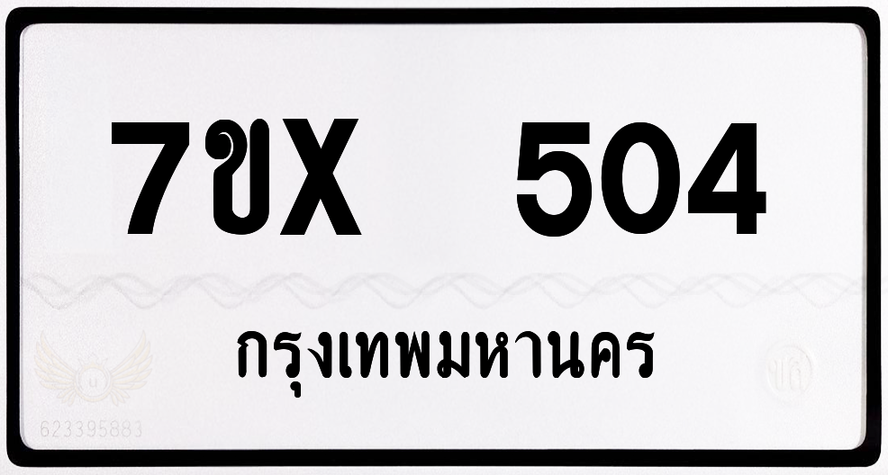 7ขx 504 กทม.ทะเบียนรถ ล็อคทะเบียนรถ