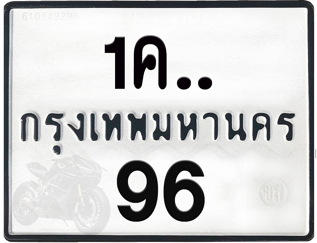 1คx 96 กทม.ทะเบียนรถ ล็อคทะเบียนรถ