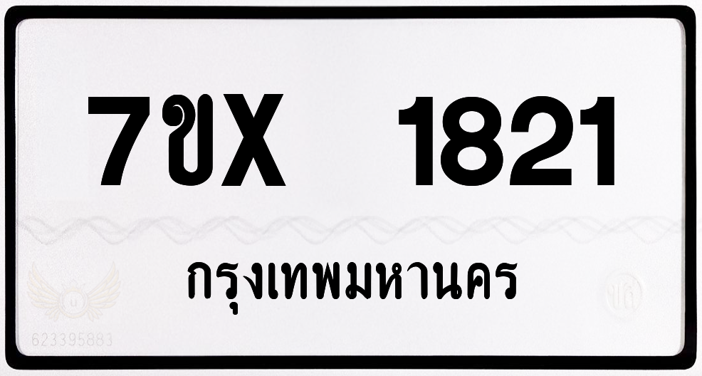 7ขx 1821 กทม.ทะเบียนรถ ล็อคทะเบียนรถ