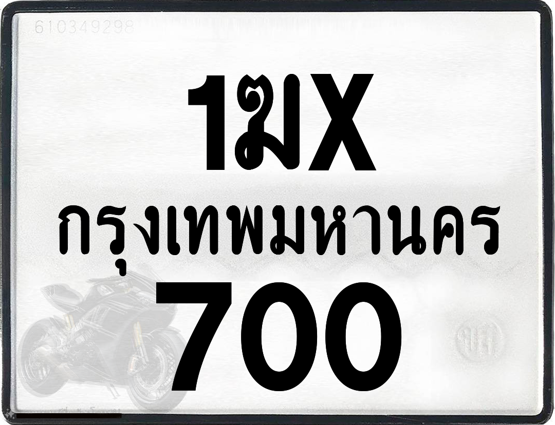 1ฆx 700 กทม.ทะเบียนรถ ล็อคทะเบียนรถ