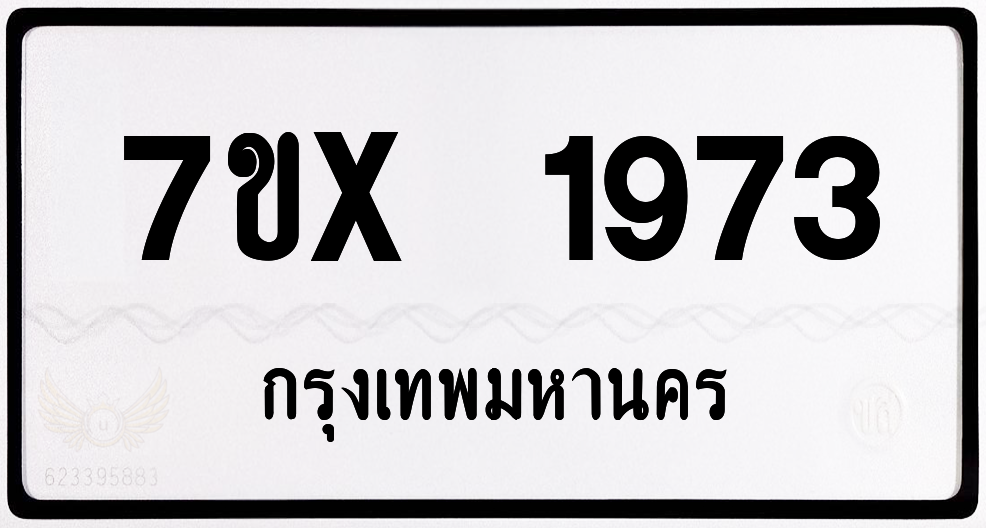 7ขx 1973 กทม.ทะเบียนรถ ล็อคทะเบียนรถ