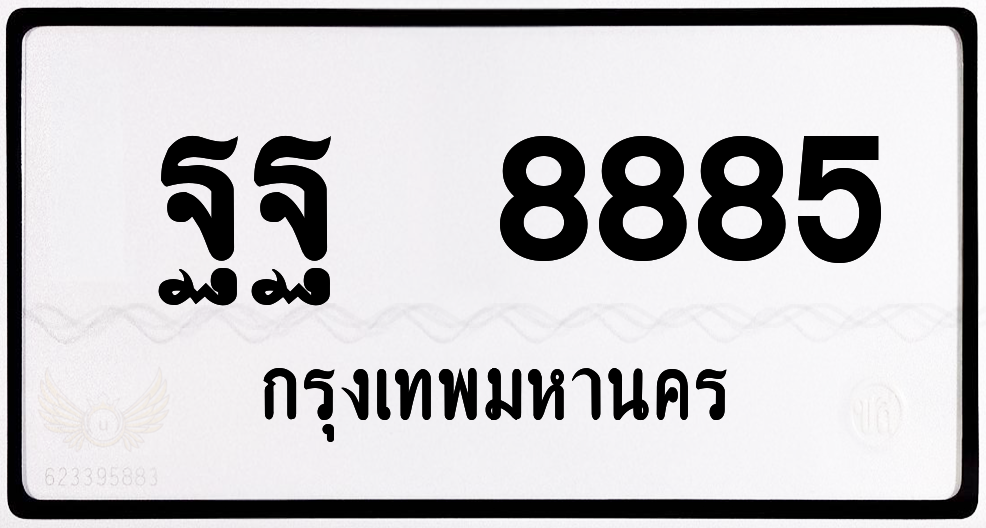 ฐฐ 8885 กทม.หมวดเก่า พร้อมส่ง