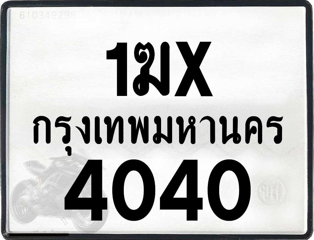 1ฆx 4040 กทม.ทะเบียนรถ ล็อคทะเบียนรถ