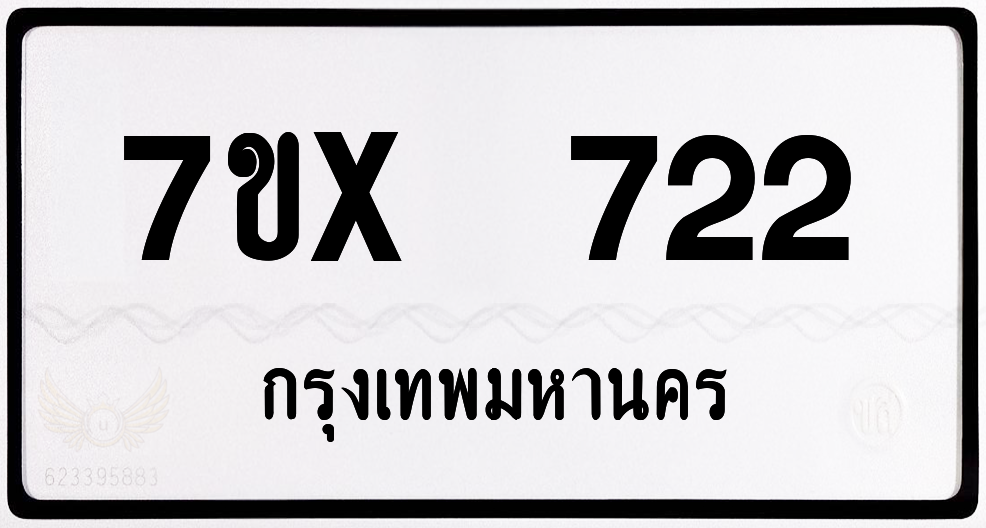 7ขx 722 กทม.ทะเบียนรถ ล็อคทะเบียนรถ