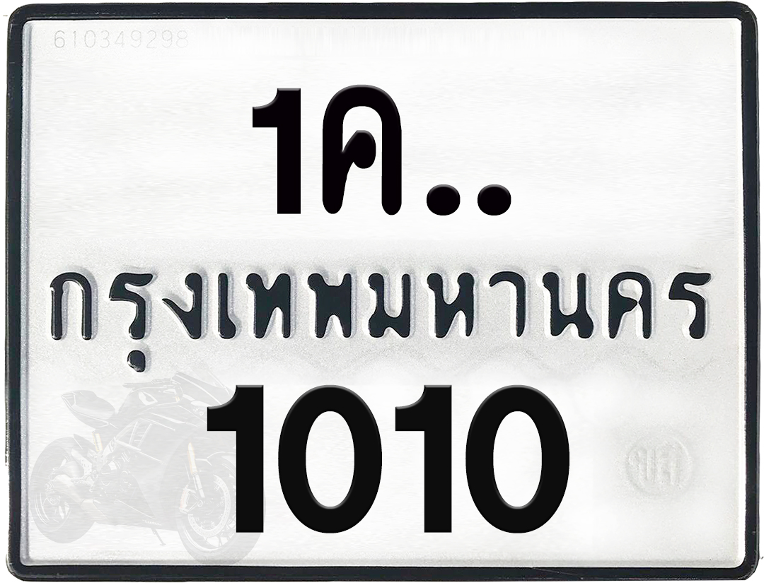 1คx 1010 กทม.ทะเบียนรถ ล็อคทะเบียนรถ