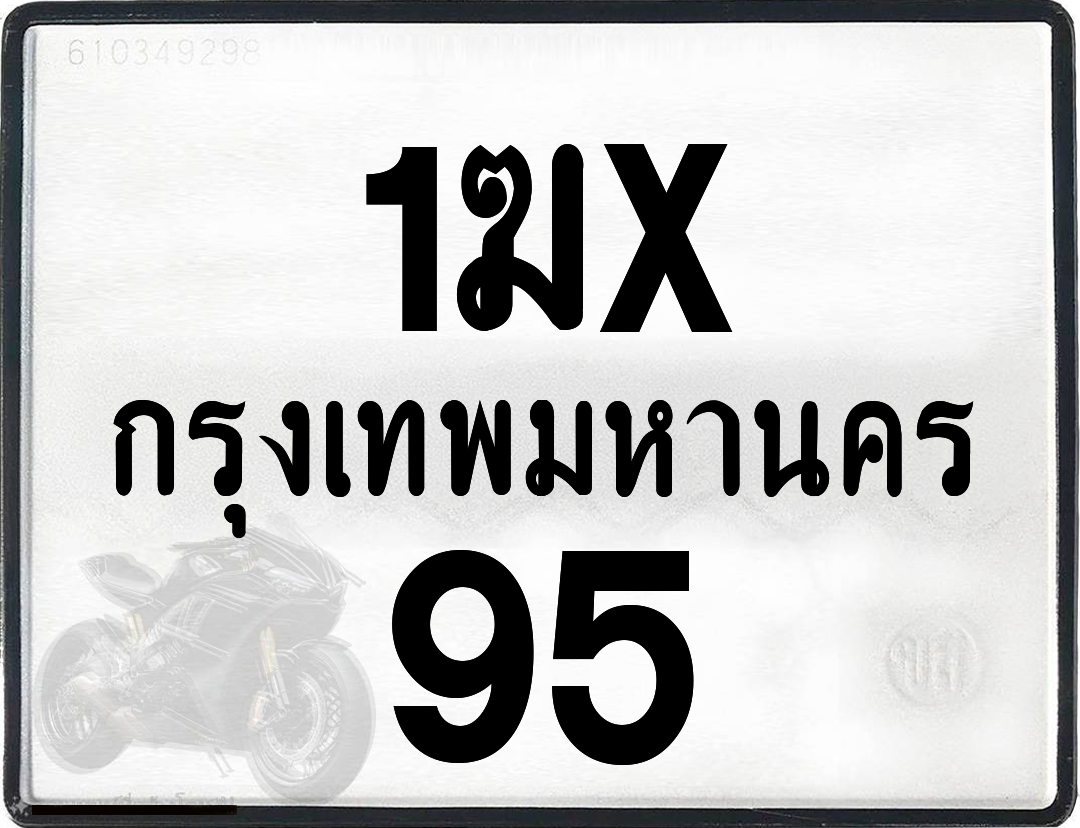 1ฆx 95 กทม.ทะเบียนรถ ล็อคทะเบียนรถ