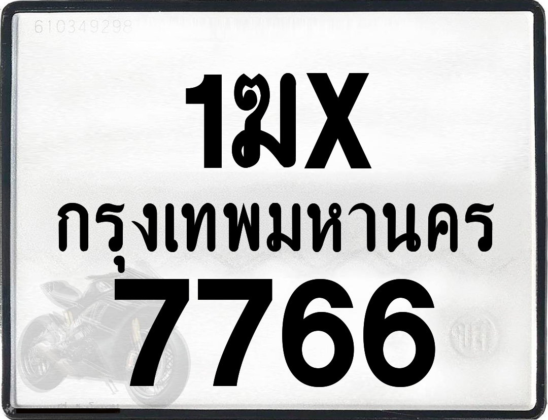 1ฆx 7766 กทม.ทะเบียนรถ ล็อคทะเบียนรถ