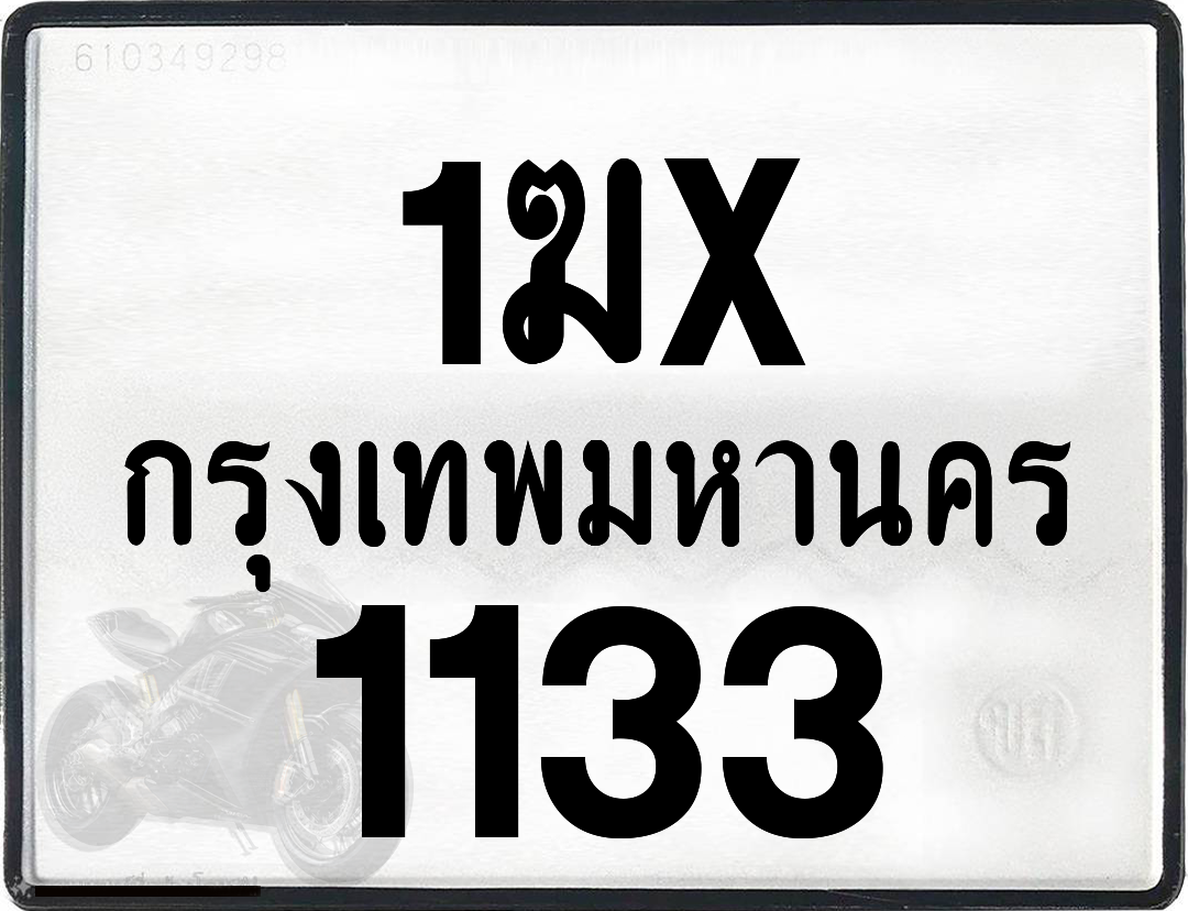 1ฆx 1133 กทม.ทะเบียนรถ ล็อคทะเบียนรถ