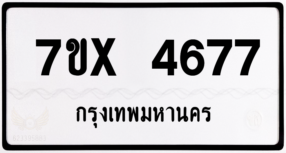7ขx 4677 กทม.ทะเบียนรถ ล็อคทะเบียนรถ