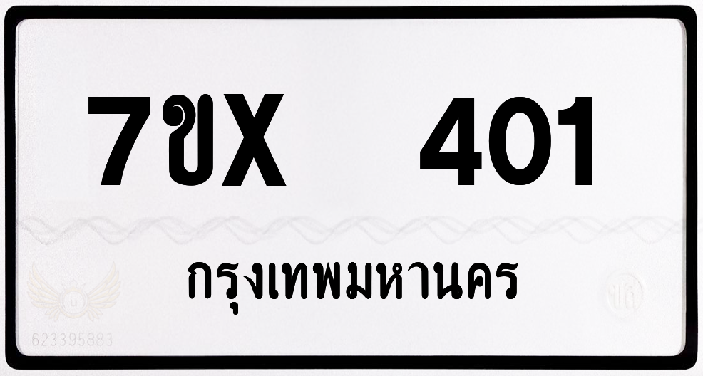 7ขx 401 กทม.ทะเบียนรถ ล็อคทะเบียนรถ