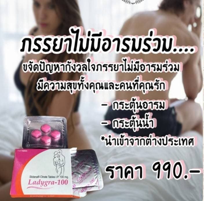 W10 Ladygra-100 (ไวอากร้าสำหรับสุภาพสตรี)