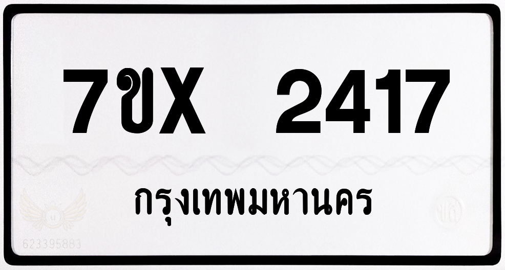 7ขx 2417 กทม.ทะเบียนรถ ล็อคทะเบียนรถ