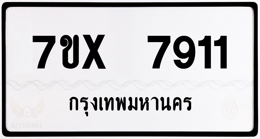 7ขx 7911 กทม.ทะเบียนรถ ล็อคทะเบียนรถ