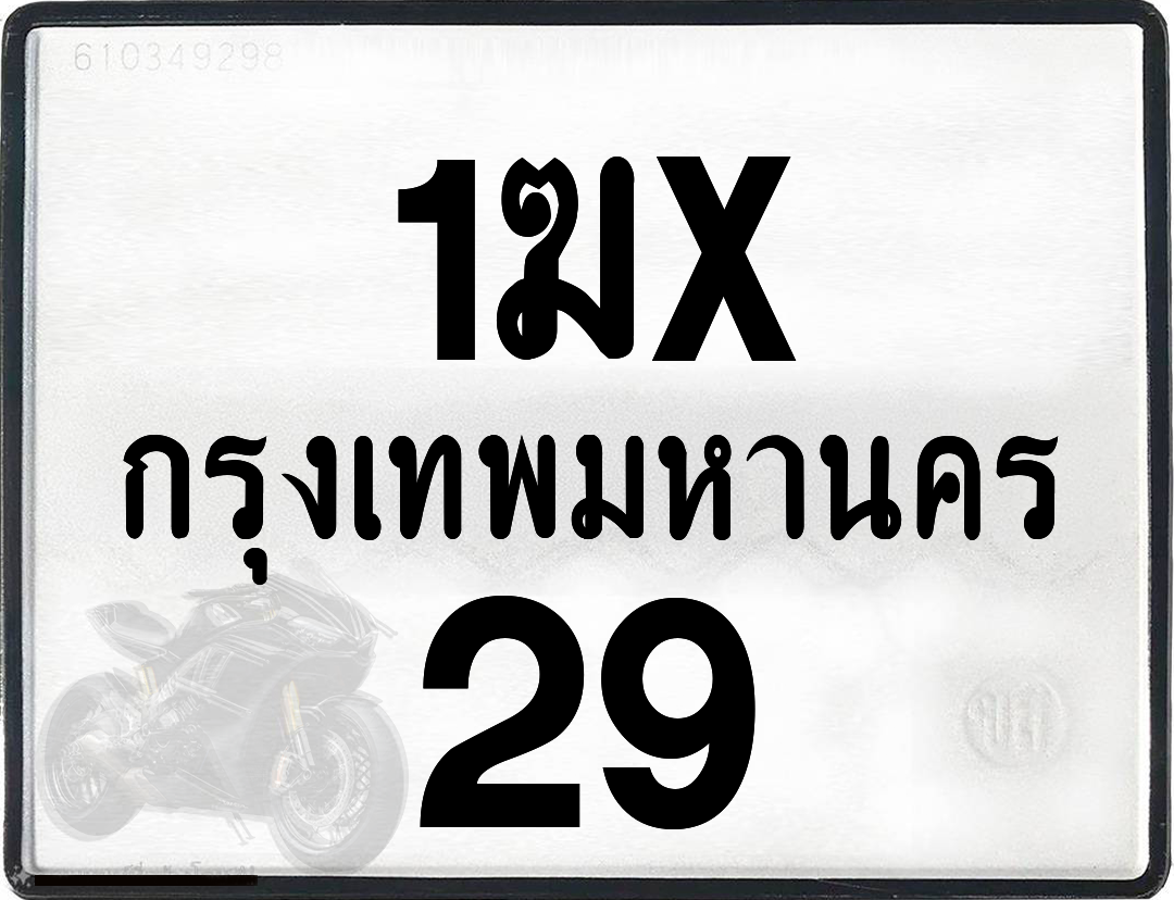 1ฆx 29 กทม.ทะเบียนรถ ล็อคทะเบียนรถ