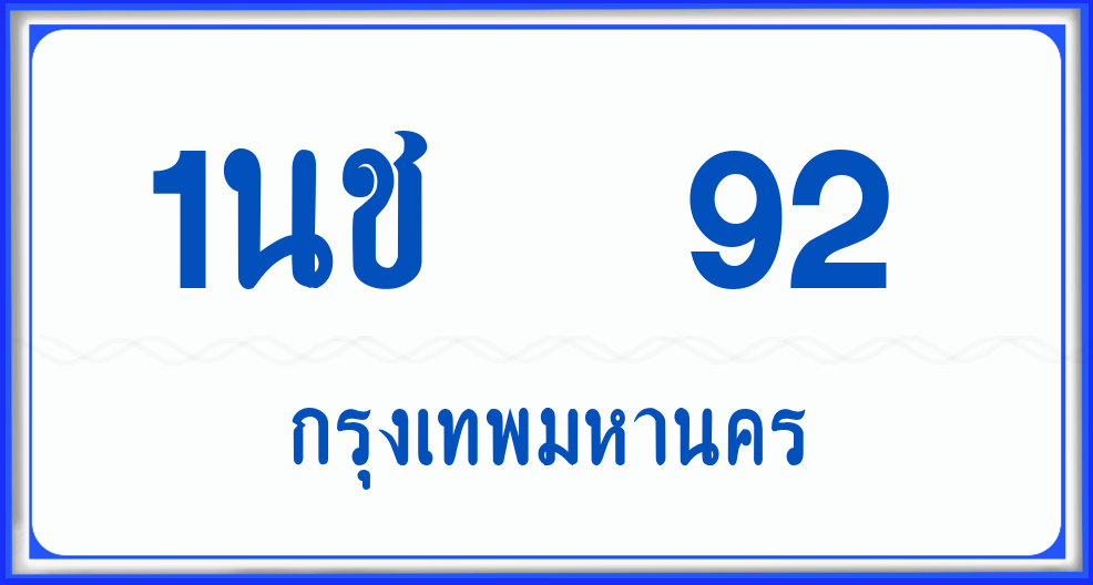 1นช 92 รถตู้ ป้ายฟ้า พร้อมส่งมอบ