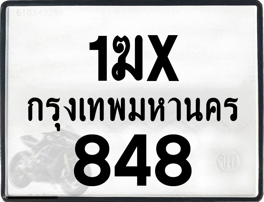 1ฆx 848 กทม.ทะเบียนรถ ล็อคทะเบียนรถ