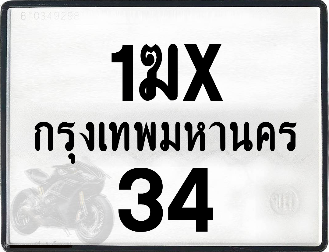 1ฆx 34 กทม.ทะเบียนรถ ล็อคทะเบียนรถ